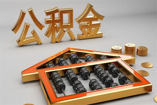 娄底上海公积金提取代办（上海公积金提取代办怎么收费）
