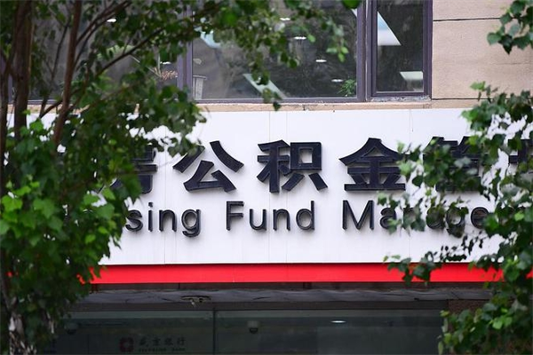 娄底过世后公积金有效期（人死了公积金最晚多久提）