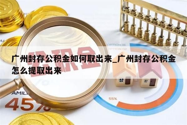 公积金在职帮取_在职取公积金需要哪些手续