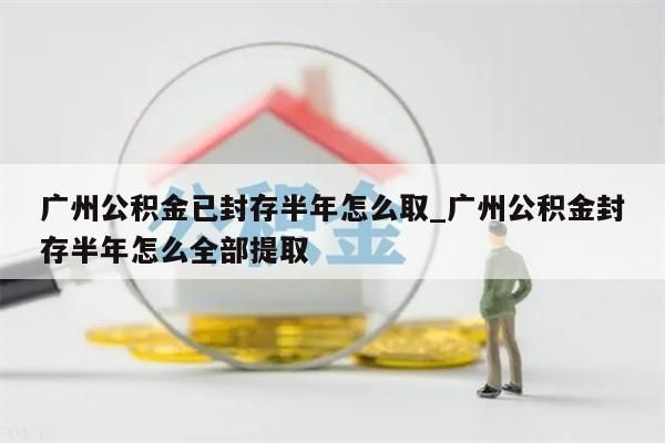 在职代提出公积金_在职公积金可以提取码